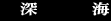�[�C(���S)