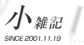 ���G�L SINCE 2001.11.19